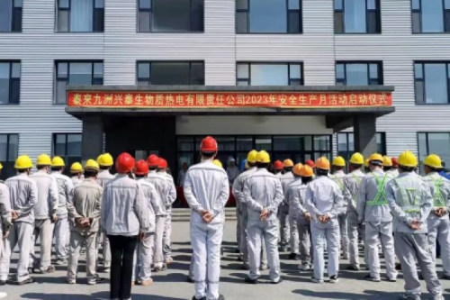 人人讲安全，个个会应急｜泰来金年会金字招牌兴泰生物质电厂举行2023年“安全生产月”启动仪式
